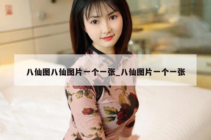 八仙图八仙图片一个一张_八仙图片一个一张